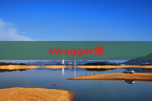 swagger线
